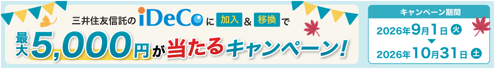 最大5,000円が当たる！三井住友信託iDeCo（プランS）加入・移換キャンペーン
