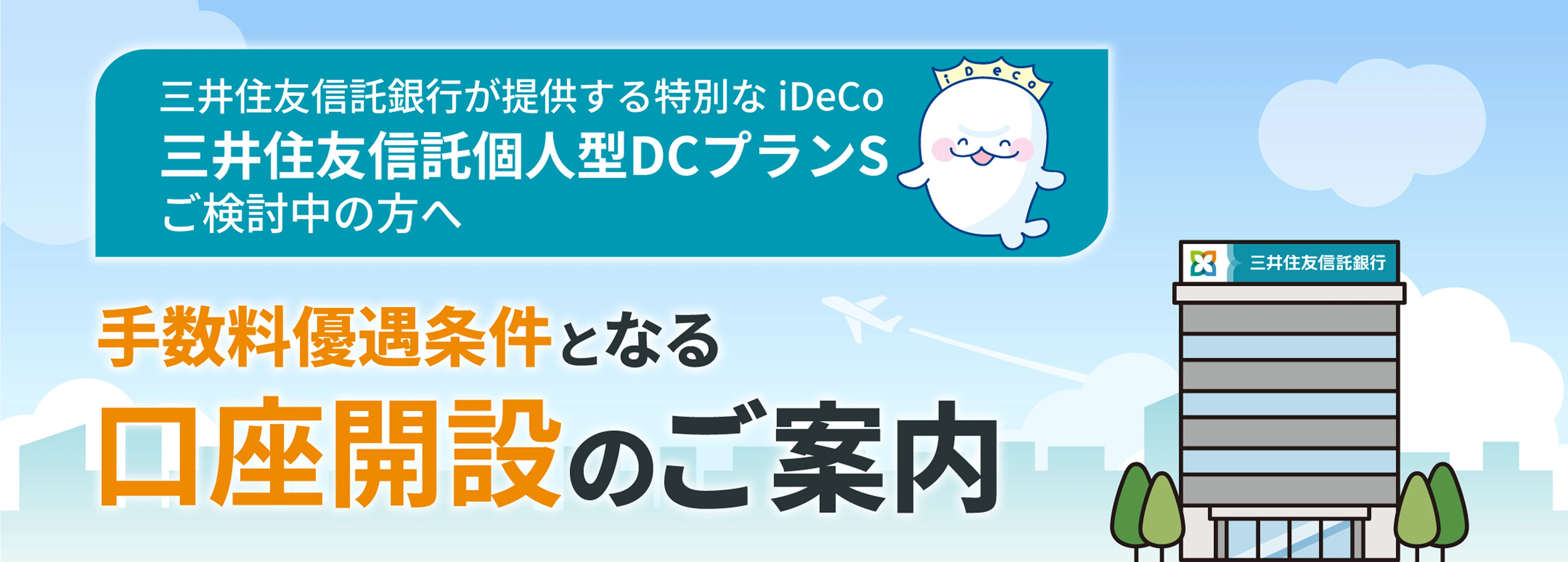 三井住友信託銀行が提供する特別なiDeCo 三井住友信託個人型プランS ご検討中の方へ 手数料優遇条件となる口座開設のご案内