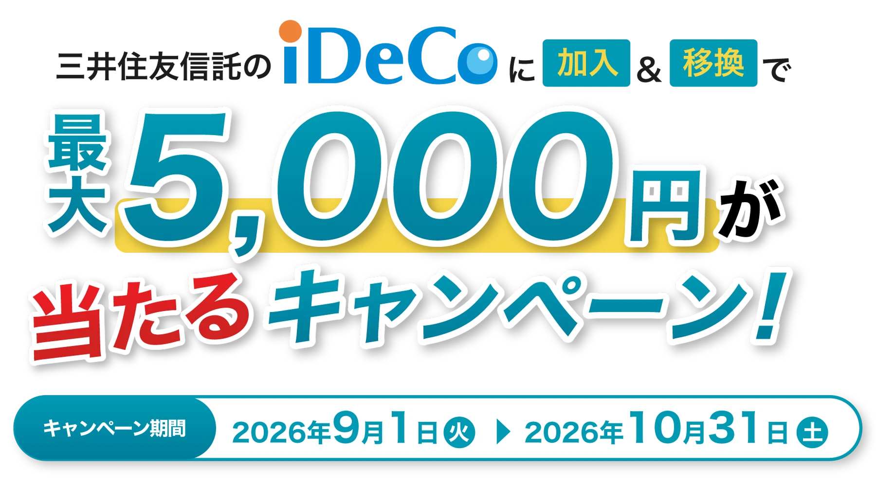 三井住友信託のiDeCoに加入＆移換で最大5,000円が当たるキャンペーン！　キャンペーン期間　2026年9月1日（火）から2026年10月31日（土）