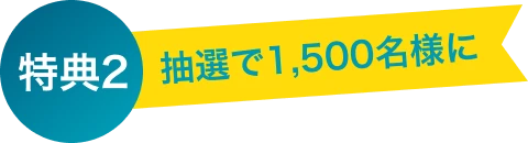 特典2　抽選で1,500名様に