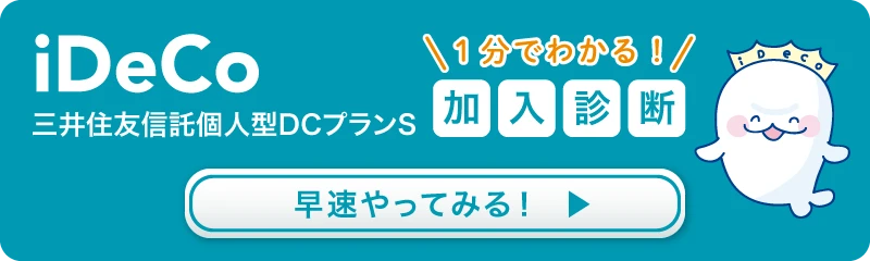 iDeCO 三井住友信託個人型DCプランS \1分でわかる！/ 加入診断 早速やってみる！