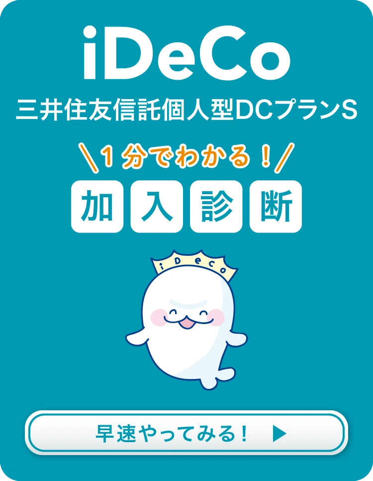 iDeCO 三井住友信託個人型DCプランS \1分でわかる！/ 加入診断 早速やってみる！