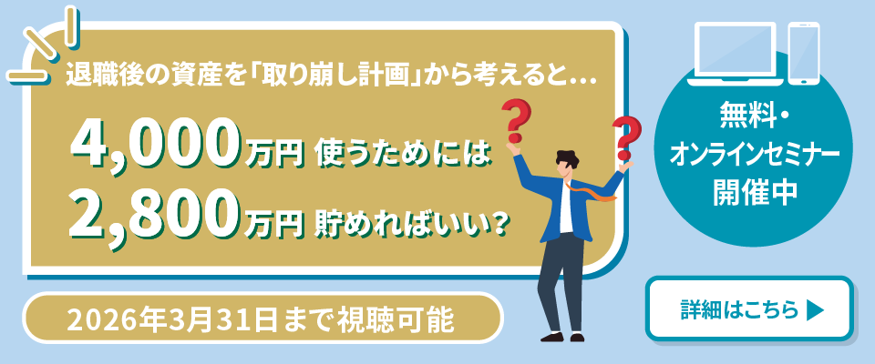 退職後の資産を「取り崩し計画」から考えると...