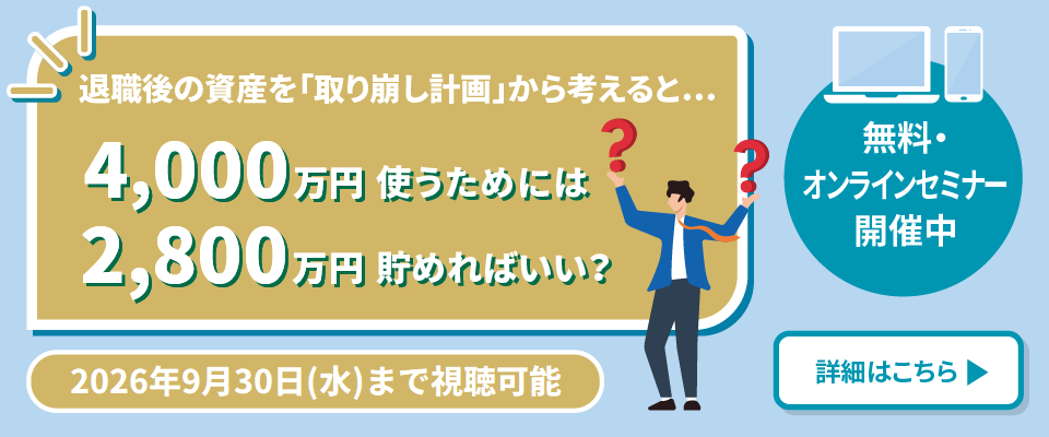 退職後の資産を「取り崩し計画」から考えると...
