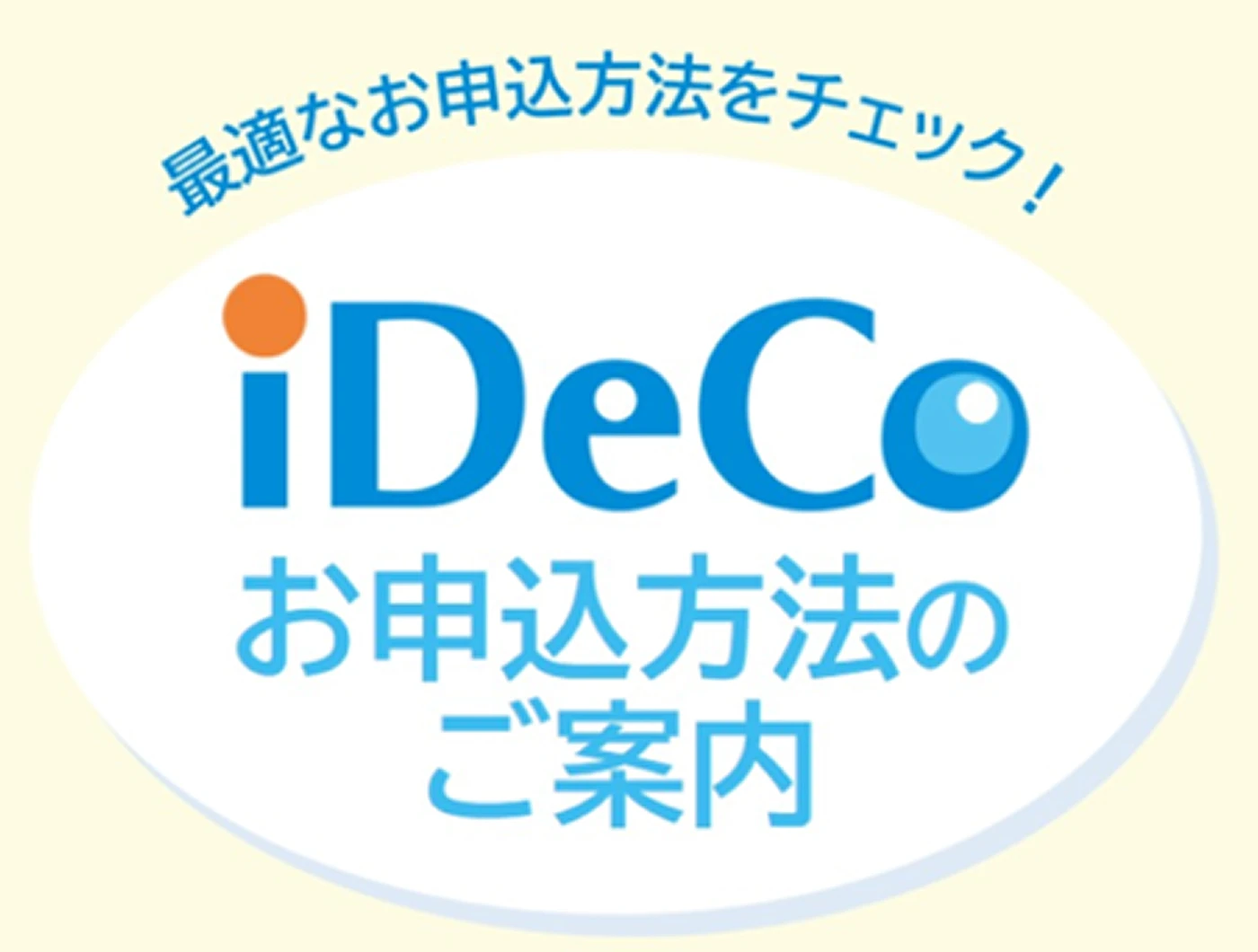 適切なお申込方法をチェック！iDeCoお申込方法のご案内
