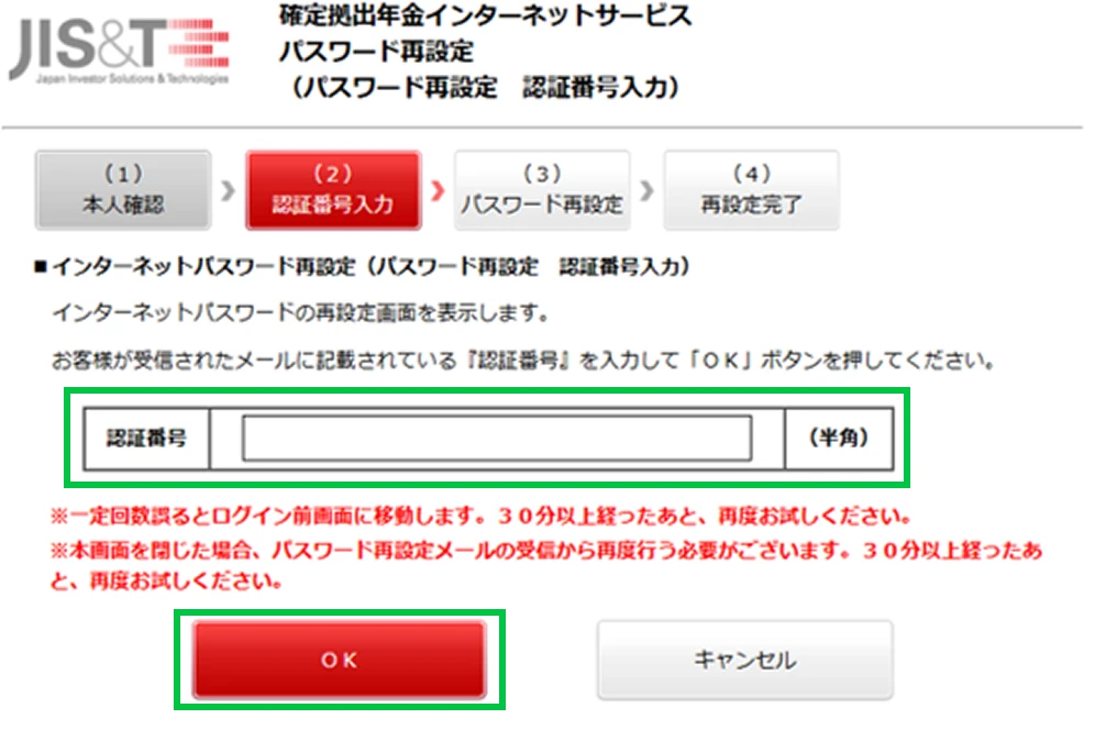 お手元に届いたメールの認証番号を入力し、「OK」をクリック