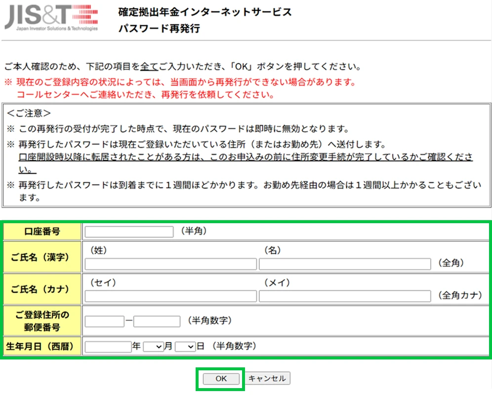 ご本人情報を入力し、「OK」をクリック
