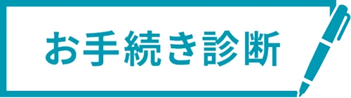 お手続き診断