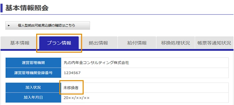 プラン情報タブ内の加入状況をご確認ください