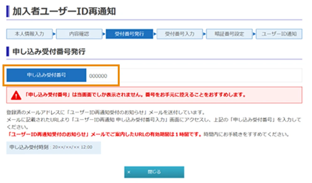 申し込み受付番号を必ず記録し、一時間以内にお手元に届いたメールのURLから手続き画面に進んでください