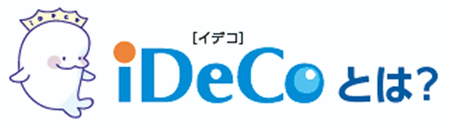 iDeCoとは？
