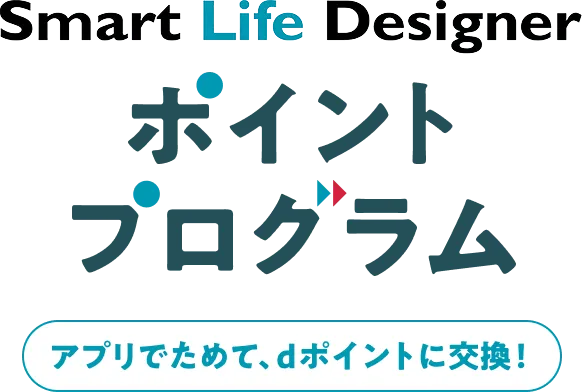 Smart Life Designer ポイントプログラム アプリでためて、dポイントに交換！
