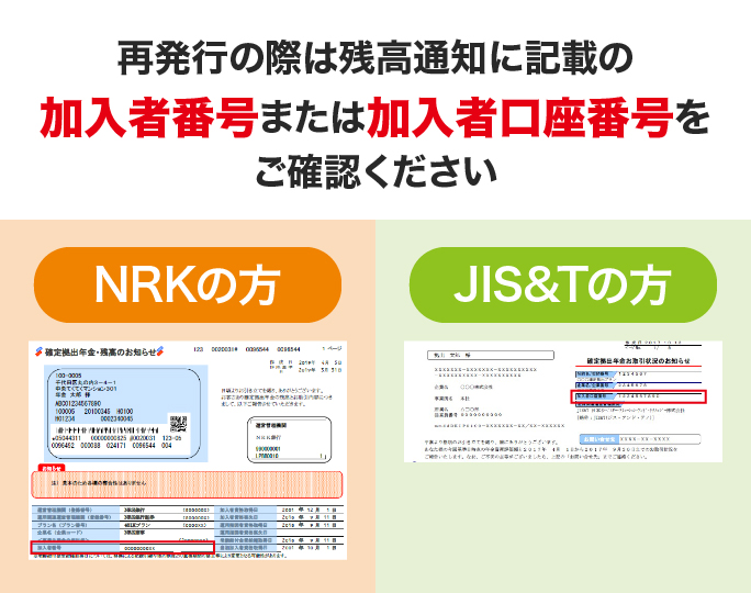 再発行の際は残高通知に記載の加入者番号または加入者口座番号をご確認ください。