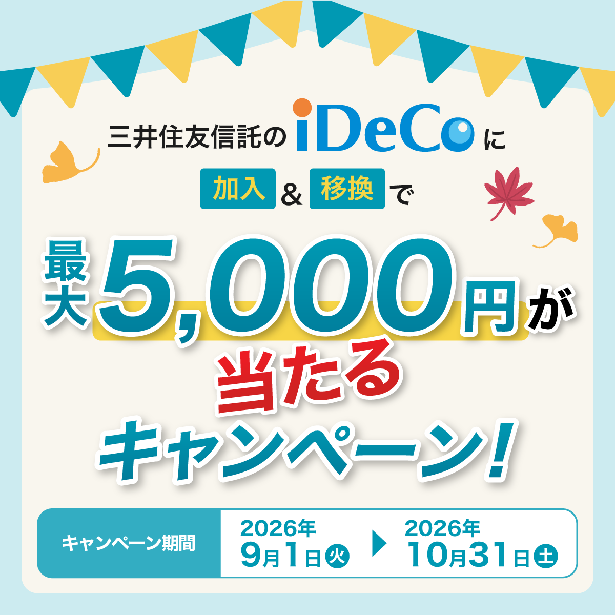 最大5,000円が当たる！三井住友信託iDeCo（プランS）加入・移換キャンペーン